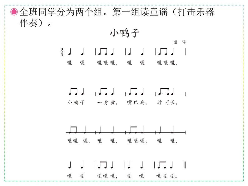 人教版二年级上册音乐：小鸭子、鸭子拌嘴(五线谱) PPT课件第6页