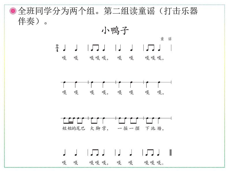 人教版二年级上册音乐：小鸭子、鸭子拌嘴(五线谱) PPT课件第7页