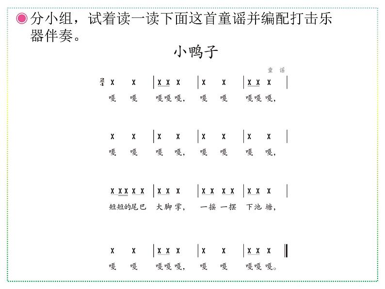 人教版二年级上册音乐：小鸭子、鸭子拌嘴(简谱) PPT课件第4页