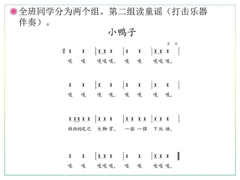 人教版二年级上册音乐：小鸭子、鸭子拌嘴(简谱) PPT课件第7页