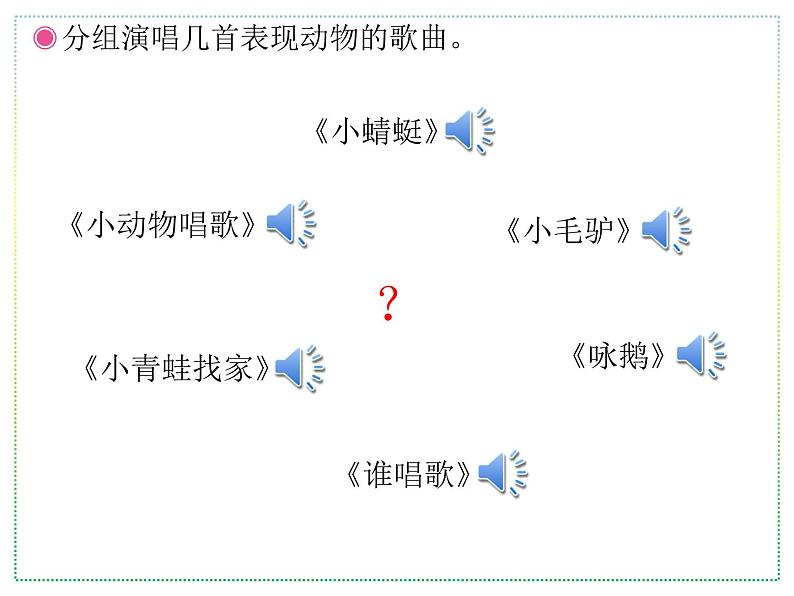 人教版二上音乐：唱歌 动物说话课件PPT+音视频02