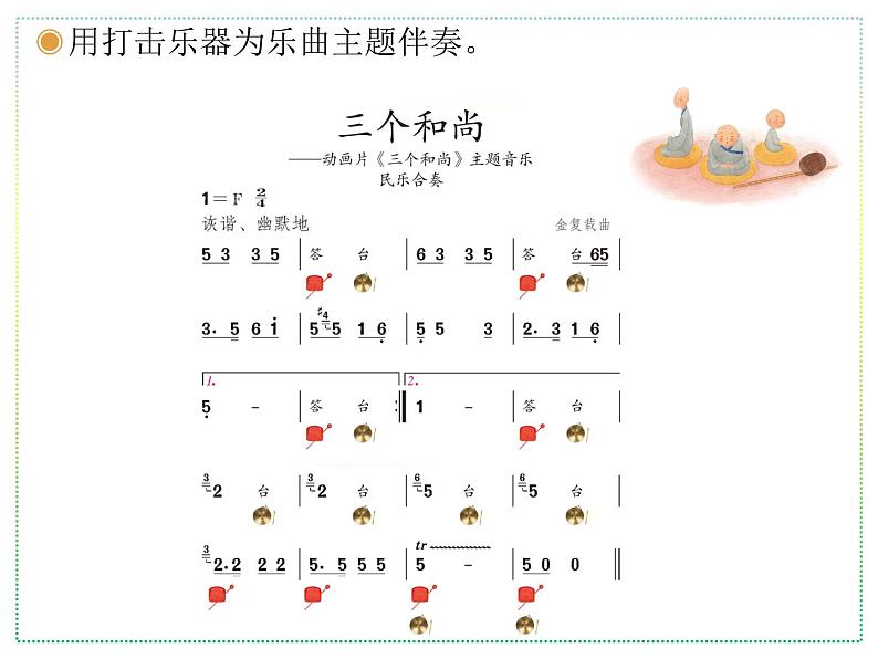 人教版二上音乐：欣赏 三个和尚课件PPT+音视频05