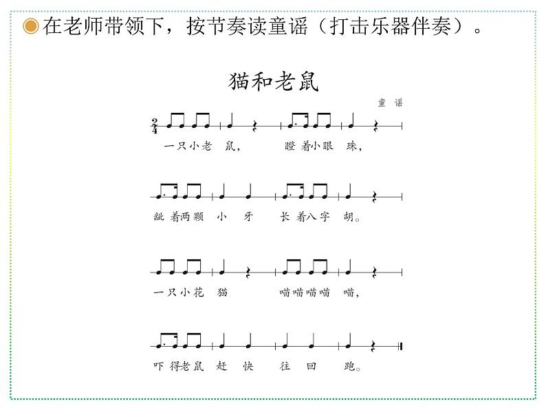 人教版二上音乐：欣赏 猫和老鼠课件PPT+音视频03