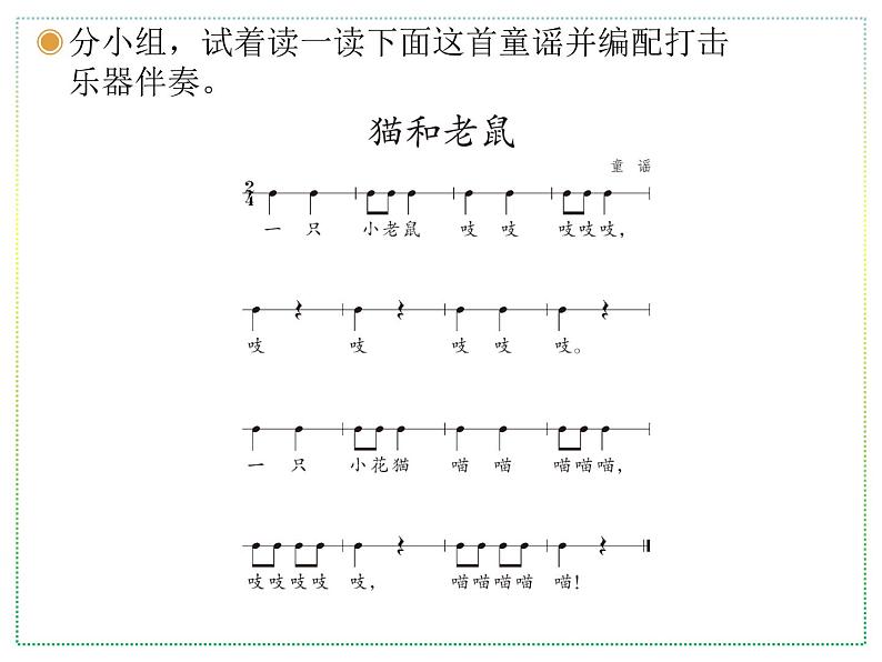 人教版二上音乐：欣赏 猫和老鼠课件PPT+音视频04