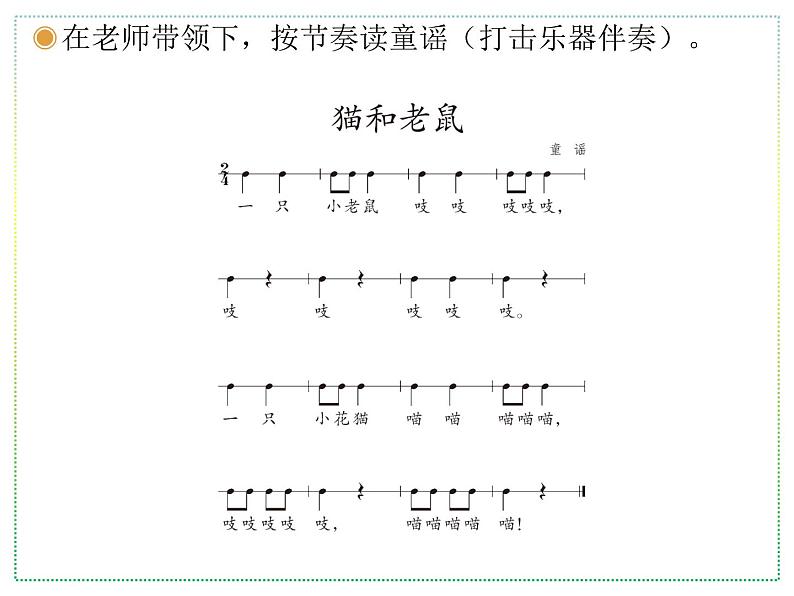 人教版二上音乐：欣赏 猫和老鼠课件PPT+音视频05