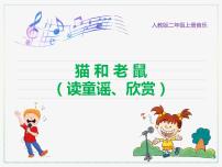 小学音乐人教版二年级上册第五单元 动画城欣赏 猫和老鼠精品ppt课件