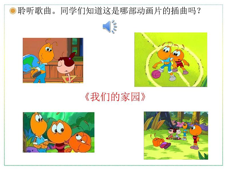 人教版二上音乐：唱歌 我们的家园课件PPT+音视频02