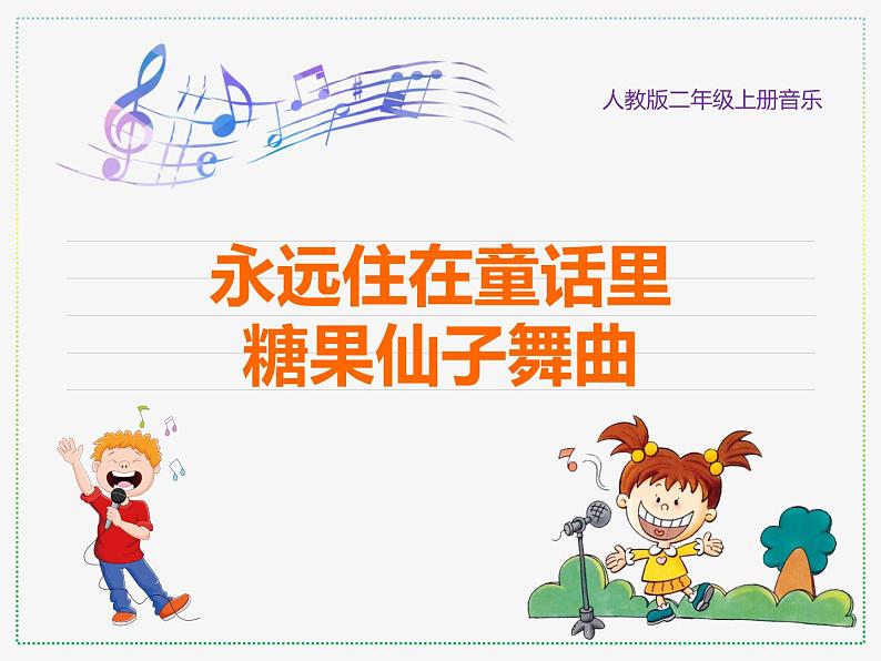 人教版二年级上册音乐：永远住在童话里、糖果仙子舞曲(简谱) PPT课件第1页