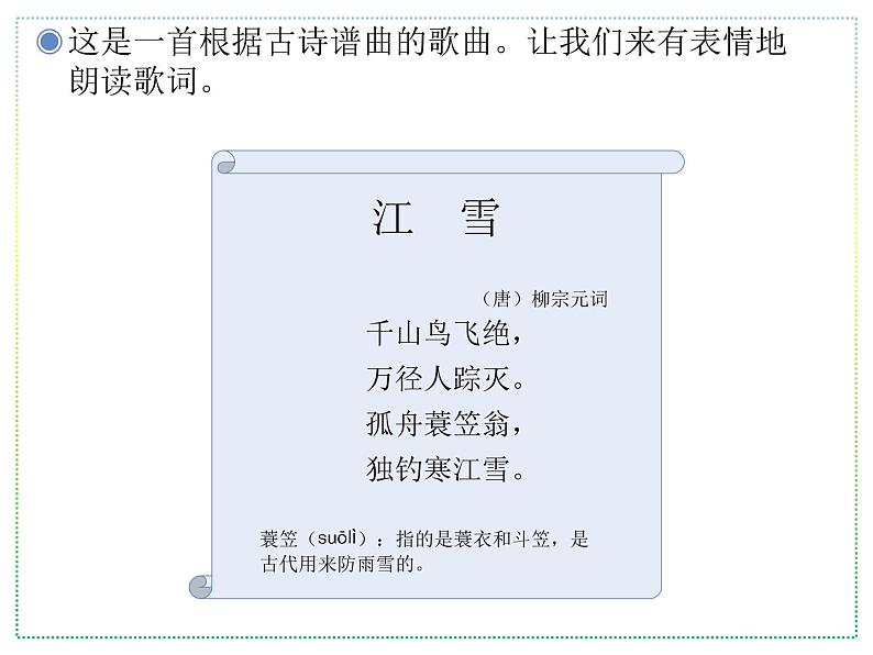人教版二年级上册音乐：江雪、雪橇(简谱) 课件PPT第4页