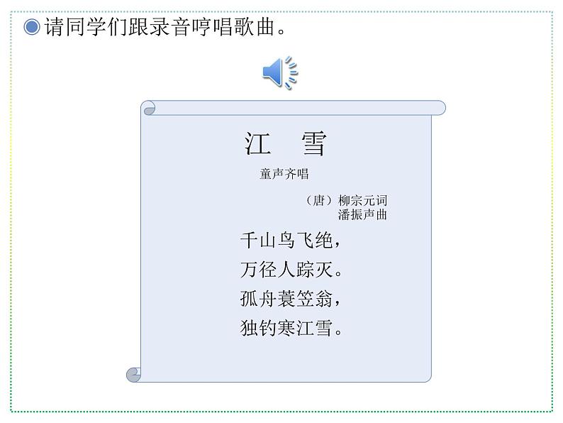 人教版二年级上册音乐：江雪、雪橇(五线谱) 课件PPT第6页