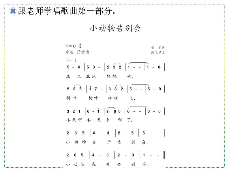 人教版二上音乐：歌表演 小动物告别会课件PPT+音视频05