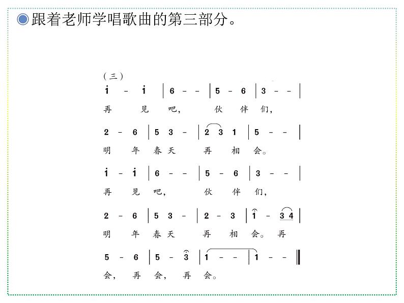 人教版二上音乐：歌表演 小动物告别会课件PPT+音视频07