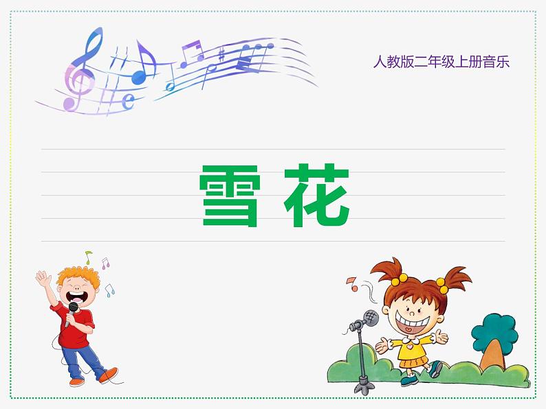 人教版二上音乐：唱歌 雪花课件PPT+音视频01