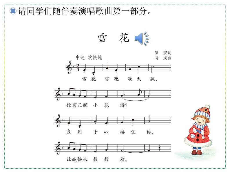 人教版二上音乐：唱歌 雪花课件PPT+音视频05