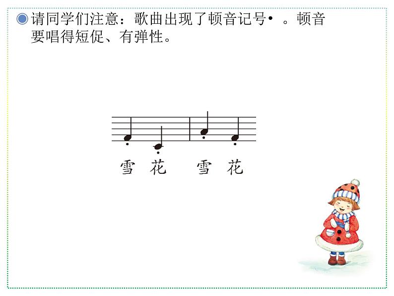 人教版二上音乐：唱歌 雪花课件PPT+音视频06
