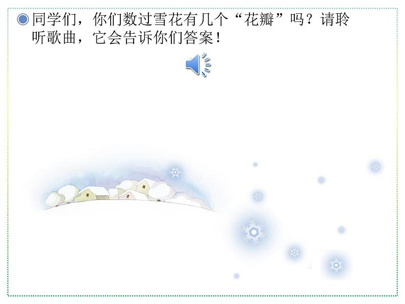 人教版二上音乐：唱歌 雪花课件PPT+音视频02