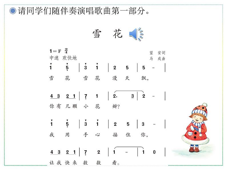人教版二上音乐：唱歌 雪花课件PPT+音视频05