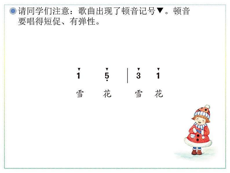 人教版二上音乐：唱歌 雪花课件PPT+音视频06