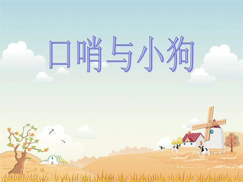 人音版一年级音乐上册课件《口哨与小狗》ppt01