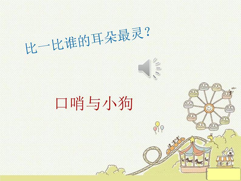 人音版一年级音乐上册课件《口哨与小狗》ppt03