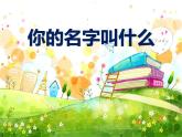 《你的名字叫什么》PPT課件