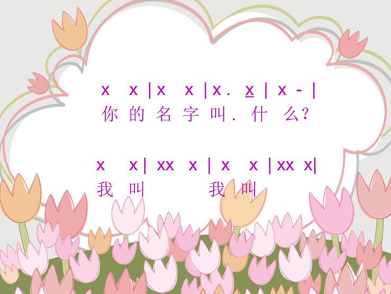 《你的名字叫什么》PPT课件02