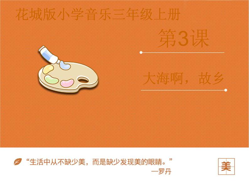 小学音乐花城版三年级上册歌曲 《大海啊，故乡》课件+教案+素材01