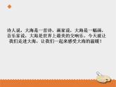 小学音乐花城版三年级上册歌曲 《大海啊，故乡》课件+教案+素材