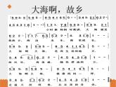 小学音乐花城版三年级上册歌曲 《大海啊，故乡》课件+教案+素材