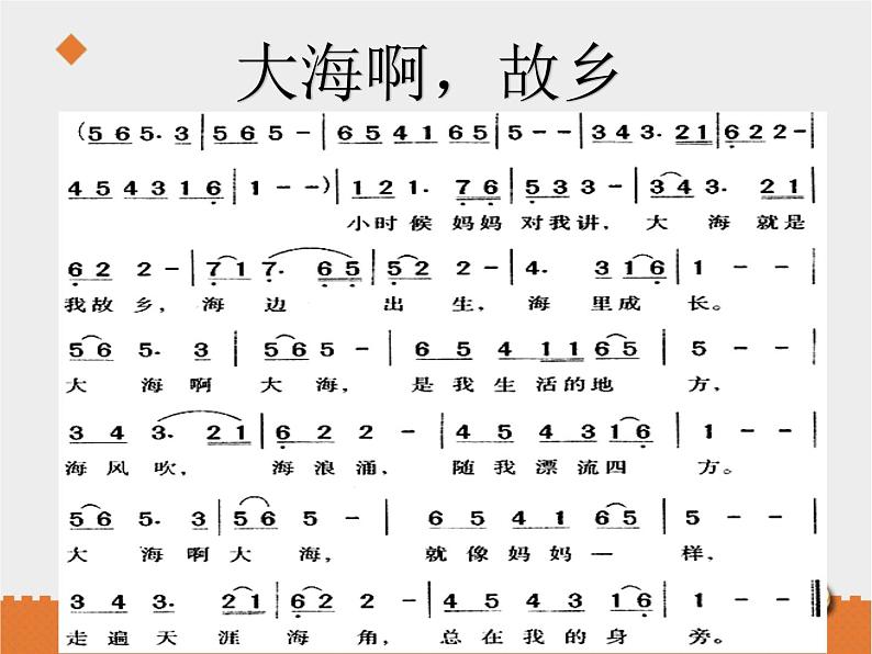 小学音乐花城版三年级上册歌曲 《大海啊，故乡》课件+教案+素材05