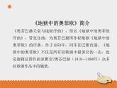 小学音乐花城版三年级上册欣赏 歌剧《地狱中的奥菲欧》序曲课件PPT
