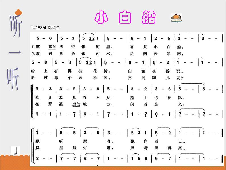 小学音乐花城版三年级上册欣赏 2.《小白船》课件+教案+素材03