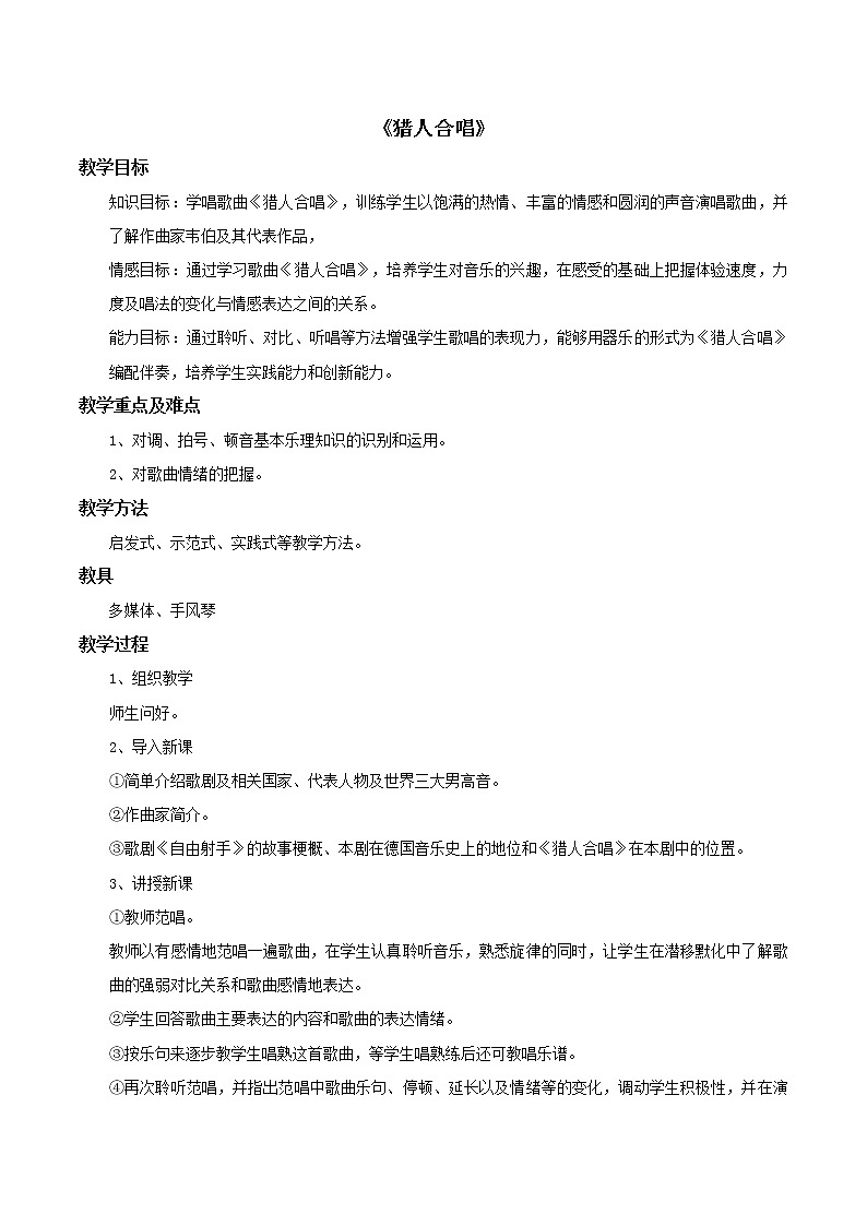 小学音乐花城版三年级上册欣赏 《猎人合唱》课件+教案+素材01