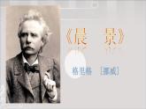 人音版五年級上冊 聆聽《晨景》課件PPT
