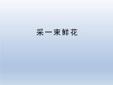 人音版小学四年级音乐上册《采一束鲜花》优秀课件