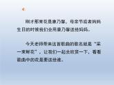 人音版小學(xué)四年級(jí)音樂(lè)上冊(cè)《采一束鮮花》優(yōu)秀課件