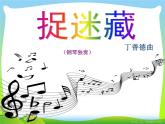 人音版三年级音乐聆听《捉迷藏》课件.ppt
