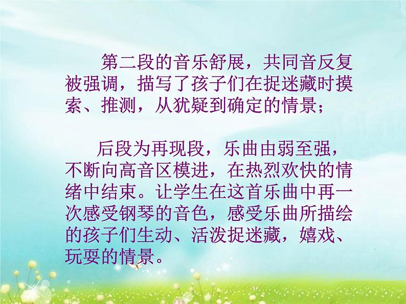 人音版音乐三年级上册 1.1 捉迷藏 课件+教案+素材06