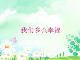 人音版音乐三年级上册 1.2 我们多么幸福 课件+教案+素材