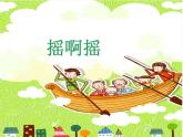 人音版音乐三年级上册 1.3 摇啊摇 课件+教案+素材