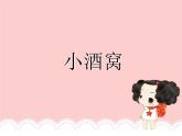 人音版音乐三年级上册 1.4 小酒窝 课件+教案+素材