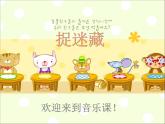 人音版音乐三年级上册 6.4 捉迷藏 课件+教案+素材