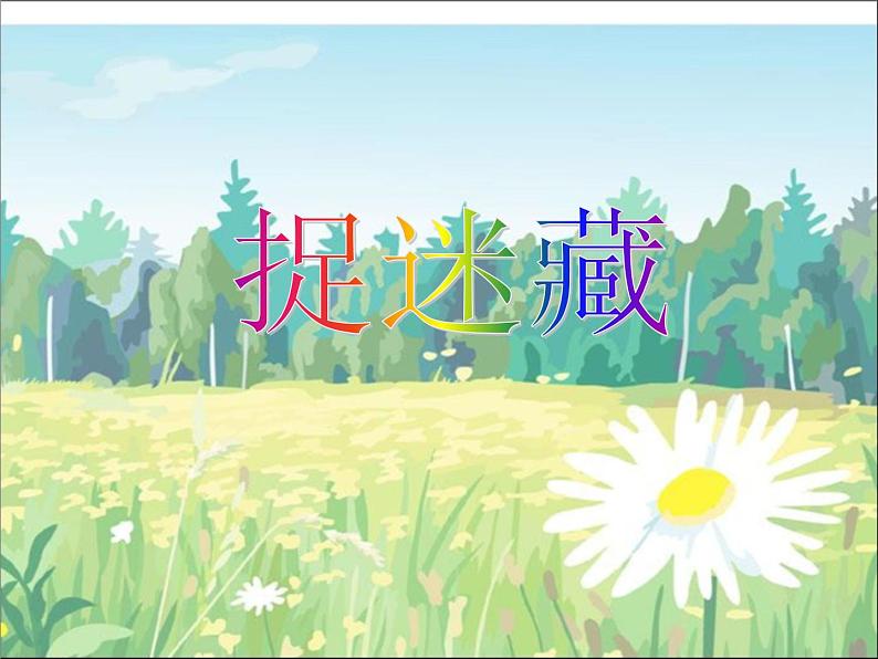人音版音乐三年级上册 6.4 捉迷藏 课件+教案+素材01