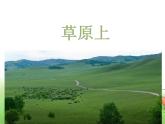人音版音乐三年级上册 2.3 草原上 课件+教案+素材