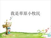 人音版音乐三年级上册 2.4 我是草原小牧民 课件+教案+素材