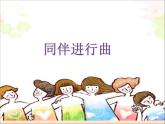 人音版音乐三年级上册 3.1 同伴进行曲 课件+教案+素材