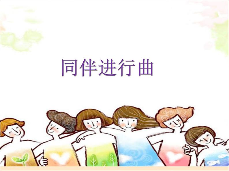 人音版音乐三年级上册 3.1 同伴进行曲 课件+教案+素材01