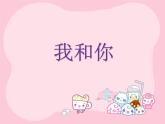 人音版音乐三年级上册 3.2 我和你 课件+教案+素材