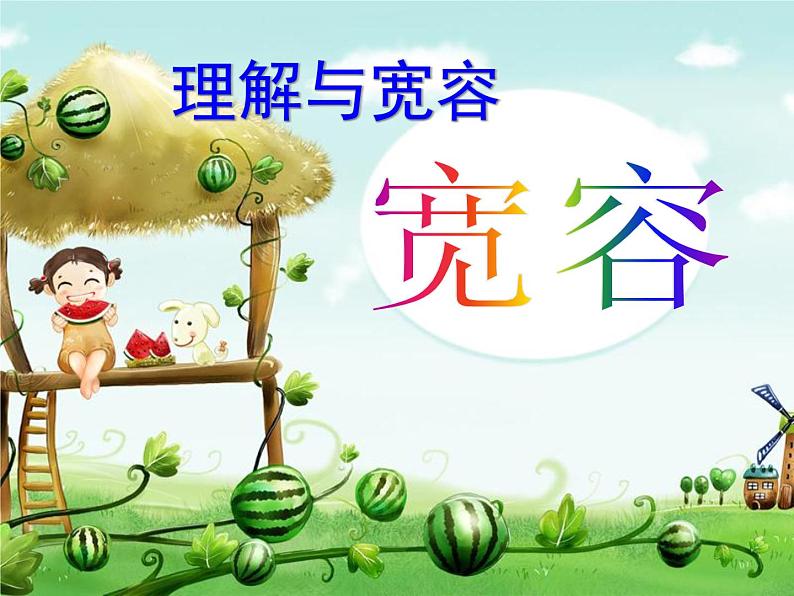 人音版音乐三年级上册 3.3 原谅我 课件+教案+素材01