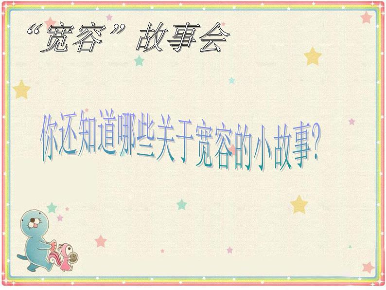 人音版音乐三年级上册 3.3 原谅我 课件+教案+素材03
